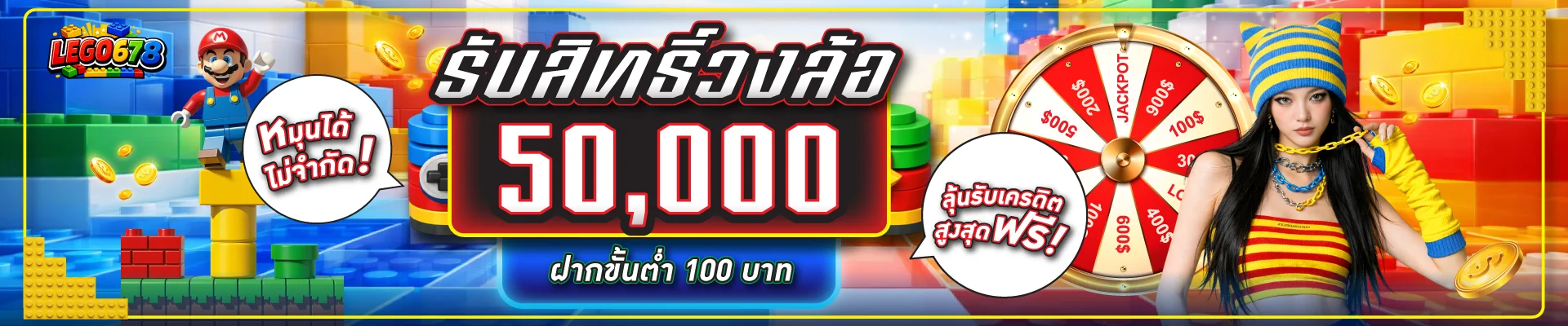 โปรโมชั่น lego678
