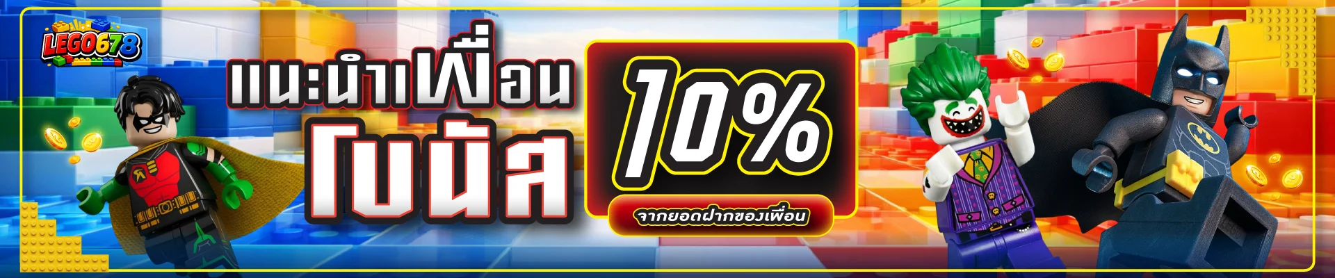 โปรโมชั่น lego678